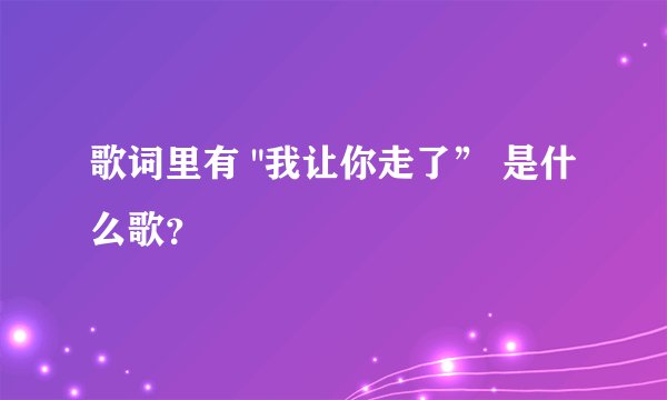 歌词里有 
