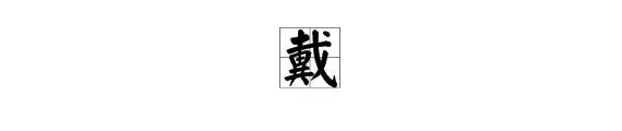 戴部首是什么偏旁