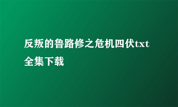 反叛的鲁路修之危机四伏txt全集下载