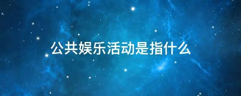 公共娱乐活动是指什么