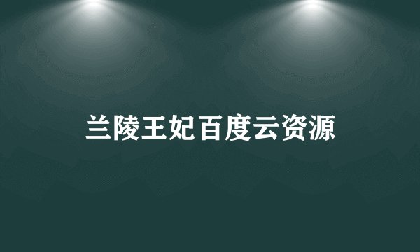 兰陵王妃百度云资源
