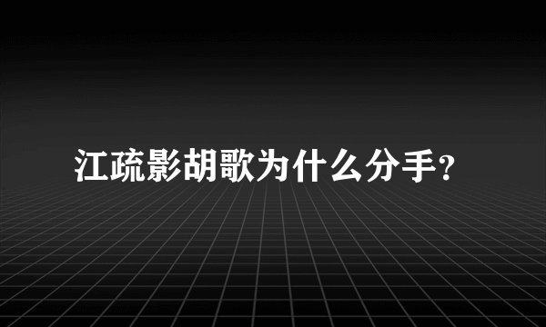 江疏影胡歌为什么分手?