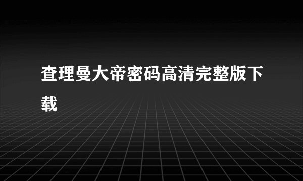 查理曼大帝密码高清完整版下载