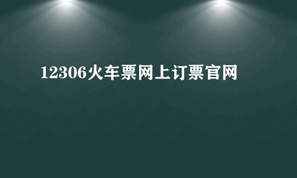 12306火车票网上订票官网