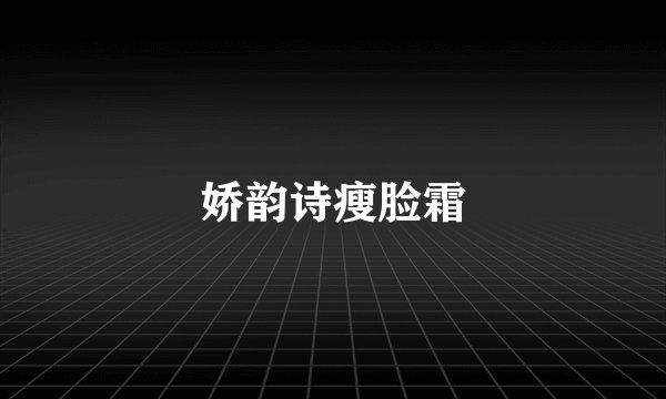 娇韵诗瘦脸霜