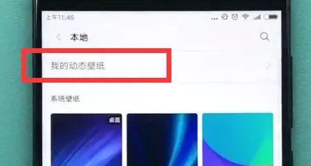 小米手机怎么设置动态壁纸