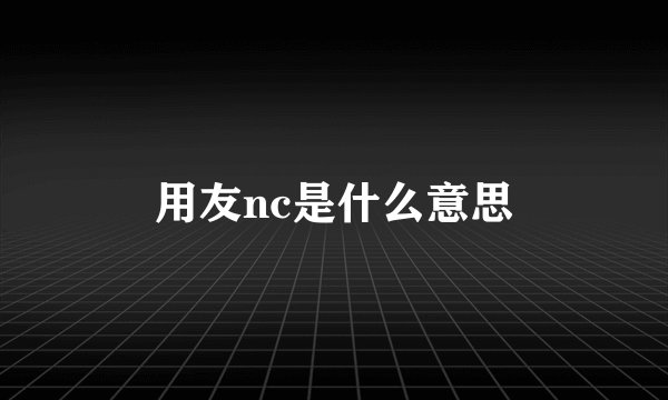 用友nc是什么意思