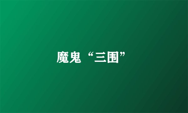 魔鬼“三围”