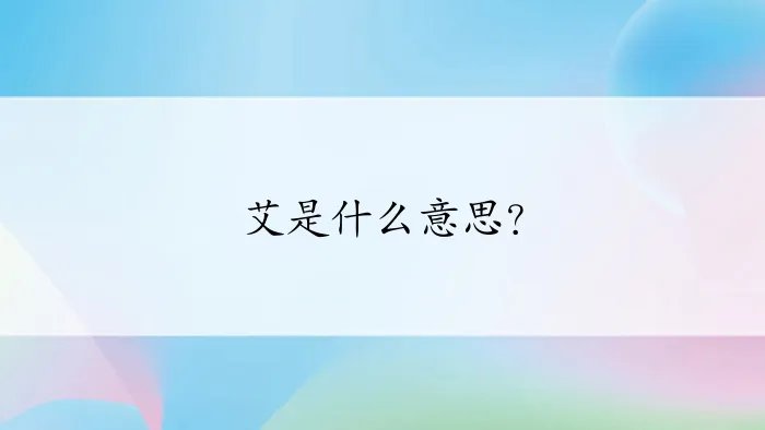艾是什么意思？