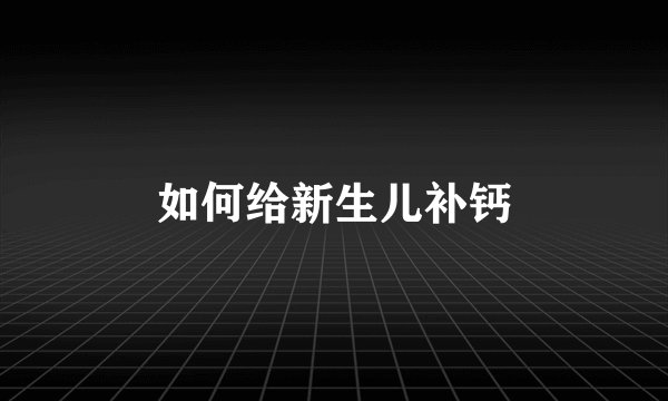 如何给新生儿补钙