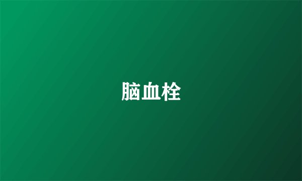 脑血栓