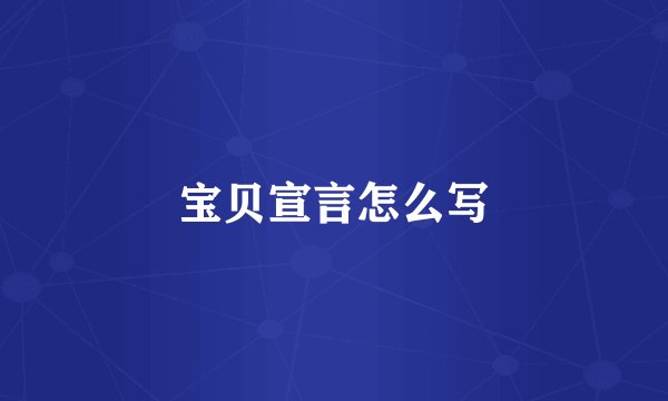 宝贝宣言怎么写