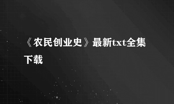 《农民创业史》最新txt全集下载