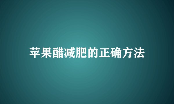 苹果醋减肥的正确方法