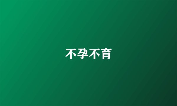 不孕不育