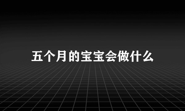 五个月的宝宝会做什么