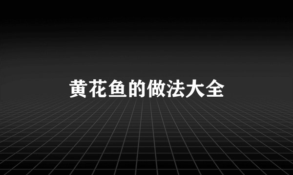 黄花鱼的做法大全