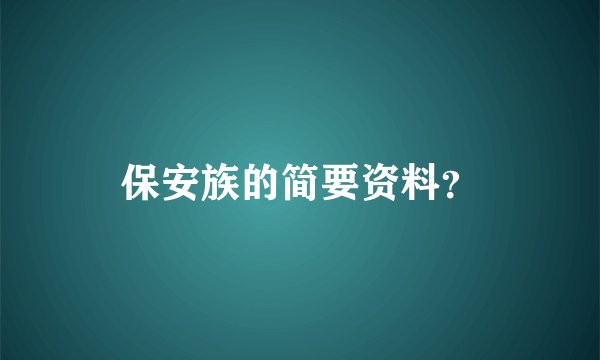 保安族的简要资料？