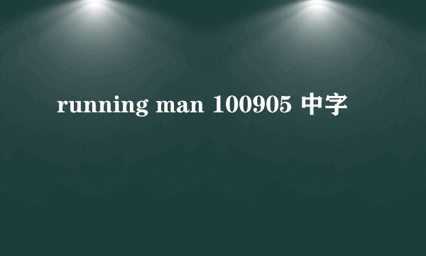 running man 100905 中字