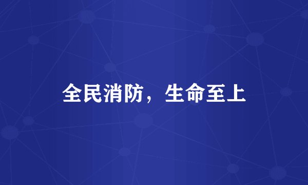 全民消防,生命至上