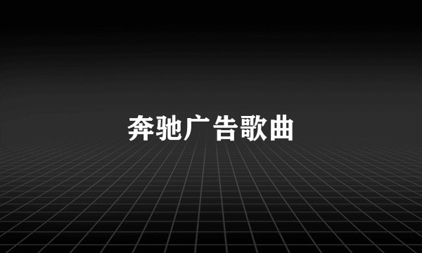奔驰广告歌曲