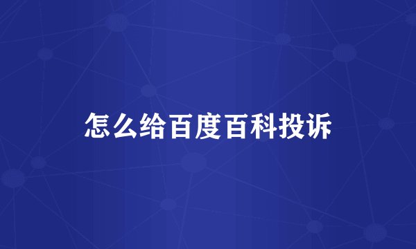 怎么给百度百科投诉