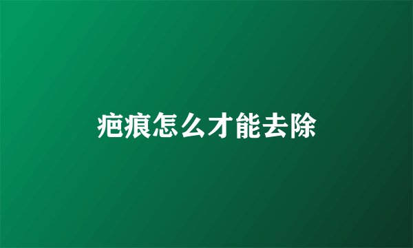 疤痕怎么才能去除