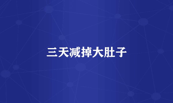 三天减掉大肚子