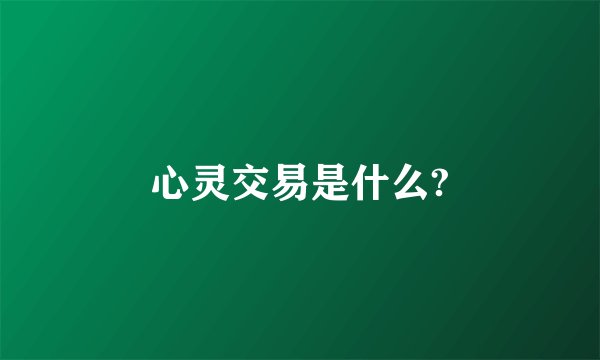 心灵交易是什么?