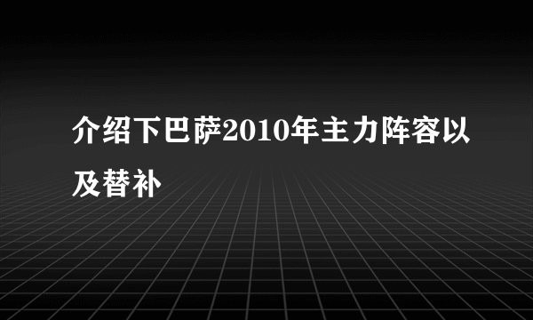 介绍下巴萨2010年主力阵容以及替补