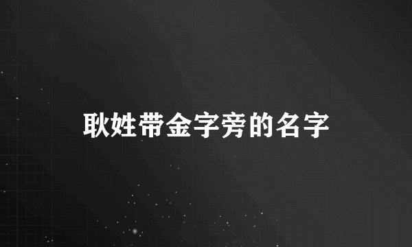 耿姓带金字旁的名字