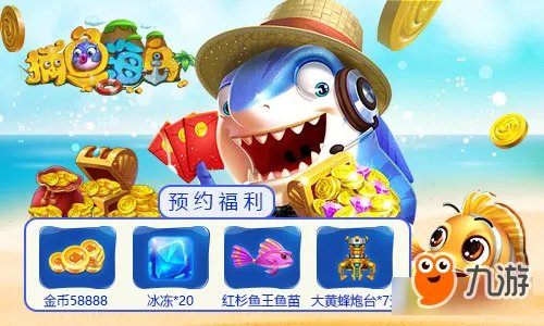 《捕鱼海岛》游戏玩法介绍 可换现金的游戏