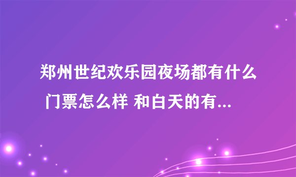 郑州世纪欢乐园夜场都有什么 门票怎么样 和白天的有什么区别