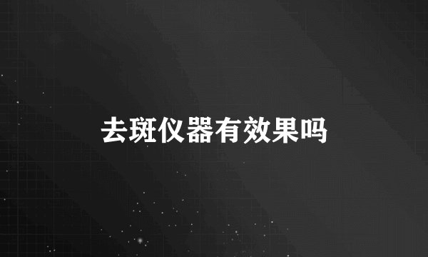 去斑仪器有效果吗