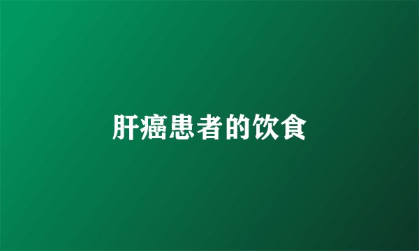 肝癌患者的饮食