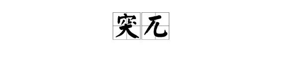 “突兀”的近义词是什么？