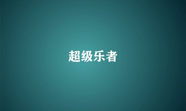 超级乐者