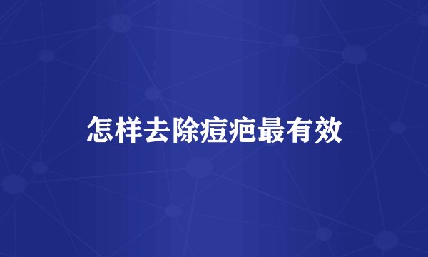 怎样去除痘疤最有效