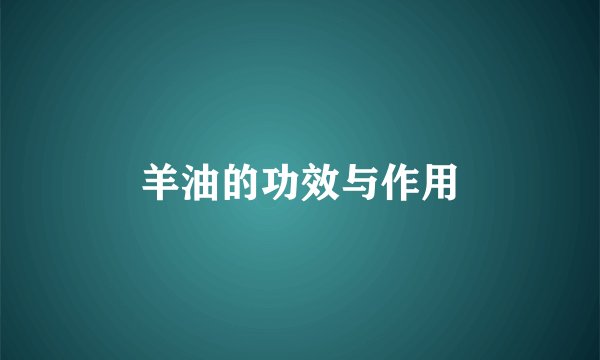 羊油的功效与作用