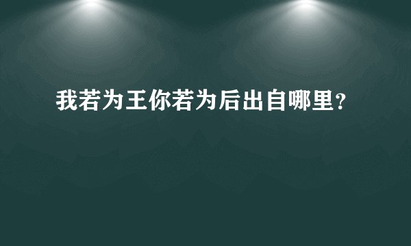 我若为王你若为后出自哪里？
