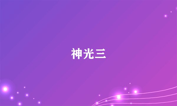神光三