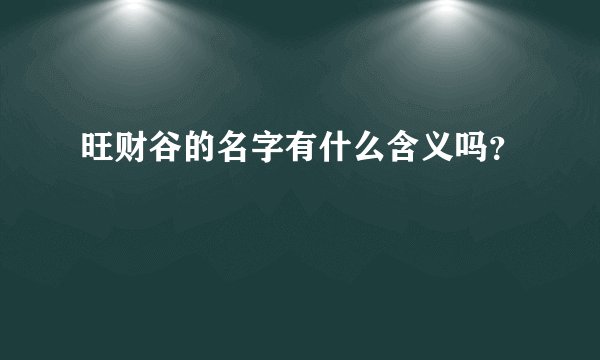 旺财谷的名字有什么含义吗？