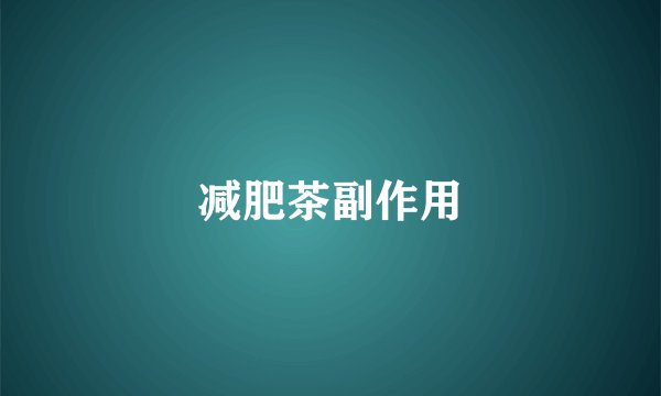 减肥茶副作用
