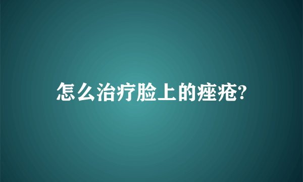 怎么治疗脸上的痤疮?