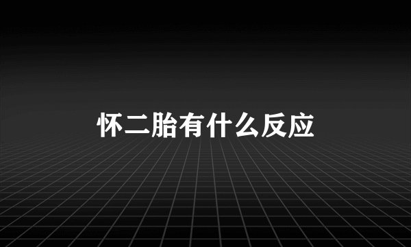 怀二胎有什么反应