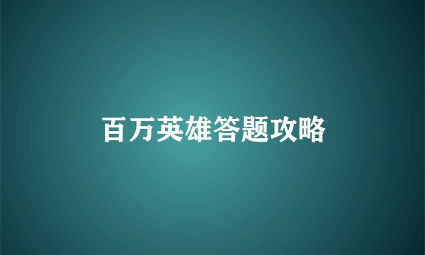 百万英雄答题攻略