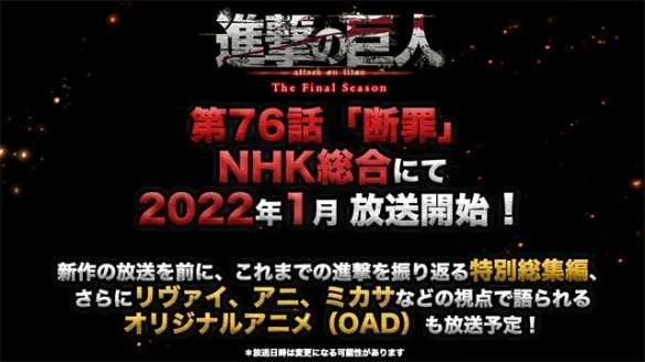 TV动画《进击的巨人 最终季》第76话 2022年1月开播