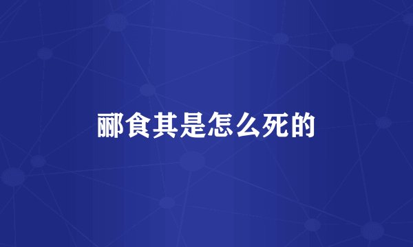 郦食其是怎么死的