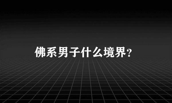 佛系男子什么境界？