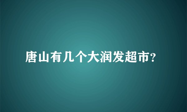 唐山有几个大润发超市？